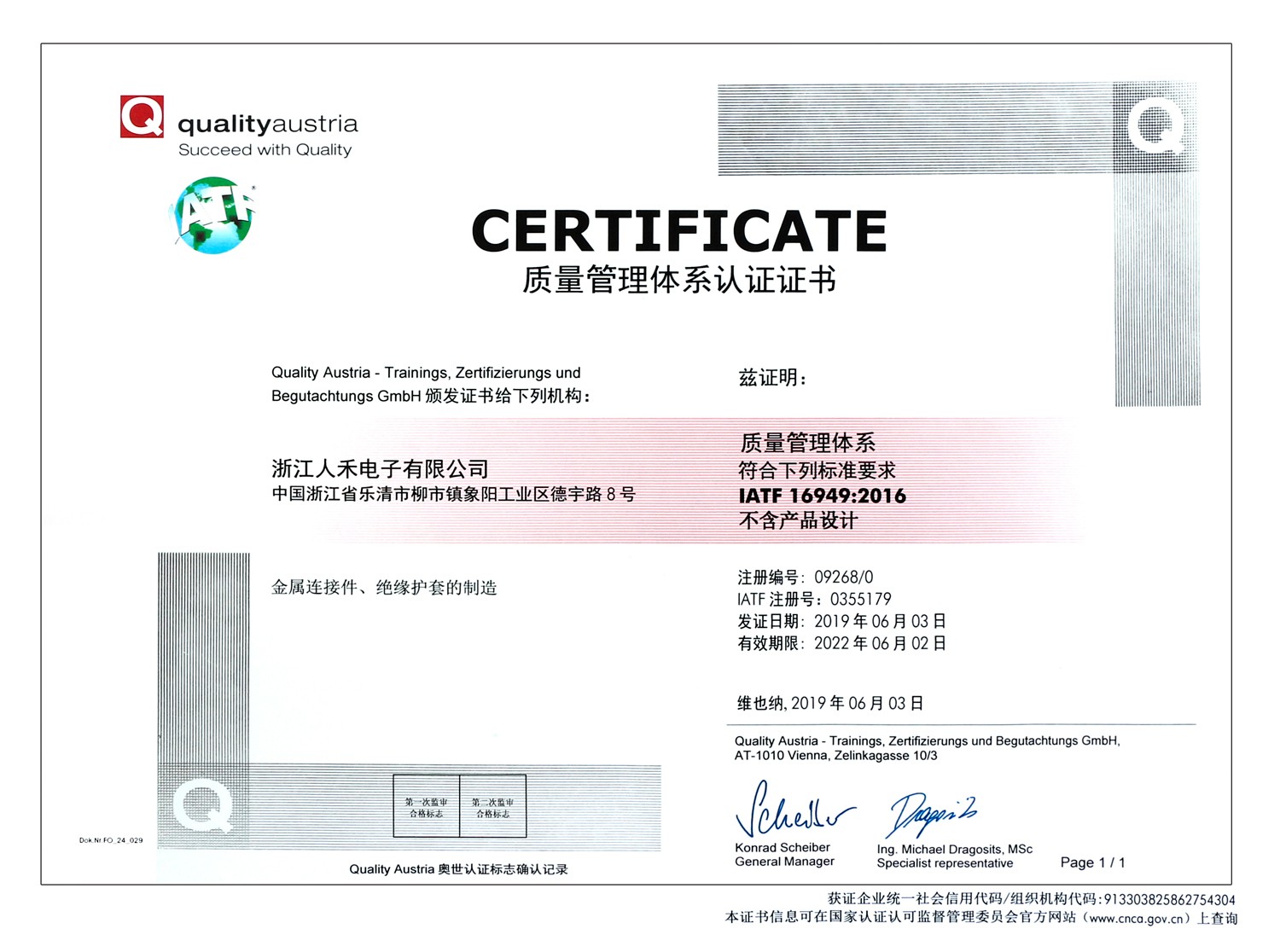 浙江人禾電子有限公司于2019年6月通過IATF16949質量管理體系證書，符合汽車主機廠準入資格